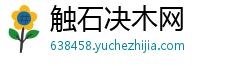 触石决木网 触石决木网